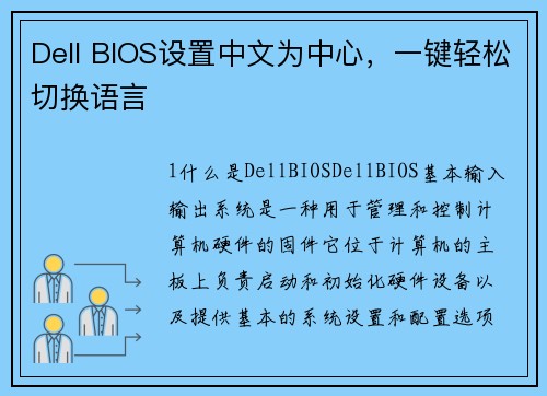 Dell BIOS设置中文为中心，一键轻松切换语言