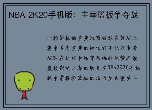 NBA 2K20手机版：主宰篮板争夺战
