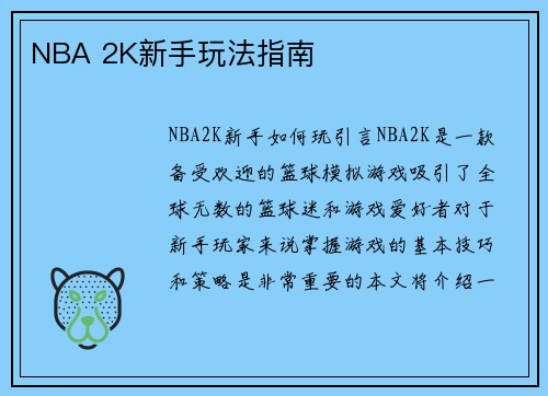NBA 2K新手玩法指南