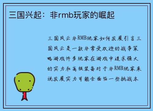 三国兴起：非rmb玩家的崛起