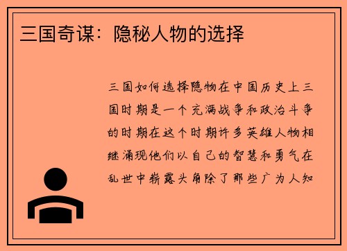 三国奇谋：隐秘人物的选择