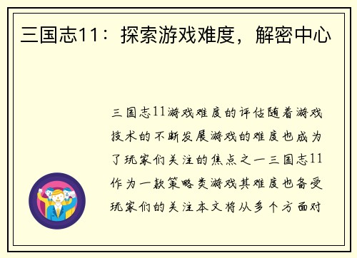 三国志11：探索游戏难度，解密中心