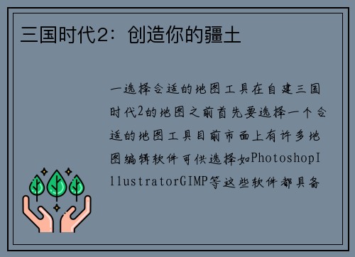 三国时代2：创造你的疆土