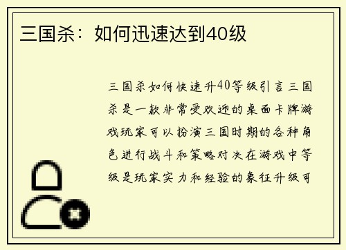 三国杀：如何迅速达到40级