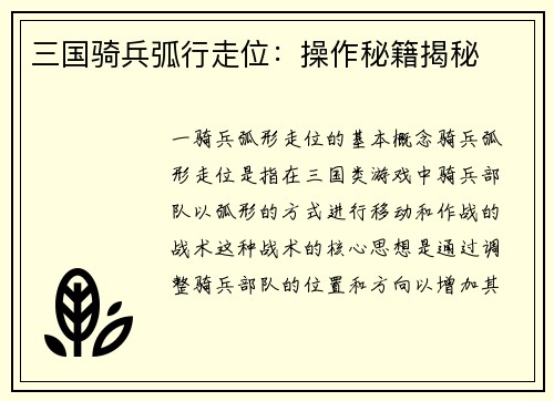 三国骑兵弧行走位：操作秘籍揭秘