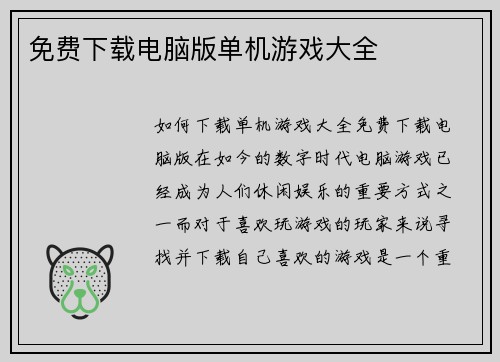 免费下载电脑版单机游戏大全