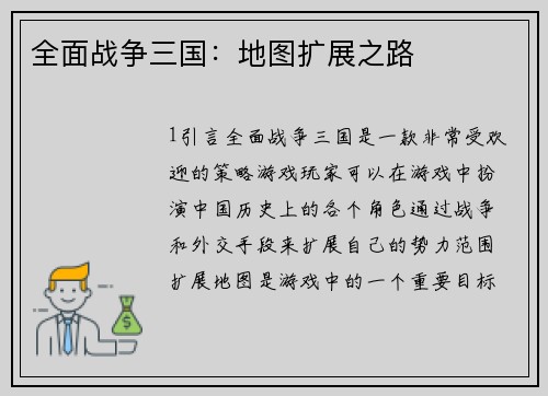 全面战争三国：地图扩展之路