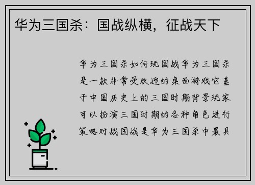 华为三国杀：国战纵横，征战天下