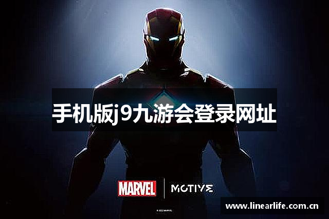 手机版j9九游会登录网址