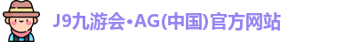 j9九游会登录网址